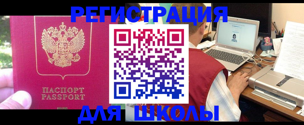 прописка для школы в Асбесте